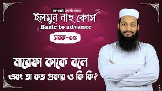 মা'রেফা কাকে বলে ও তার প্রকারসমূহ আলোচনা | সবক নং ০৫ | তালখীসুন নাহু | ইলমে নাহু কোর্স |