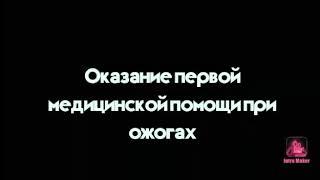 Видео урок. Оказание первой медицинской помощи. Акмолинское отделение ГП. ДЛЯ ПРОВЕДЕНИЯ ЗАНЯТИЙ