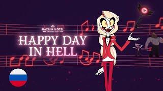 Happy Day in Hell (FULL) - HAZBIN HOTEL (на русском)