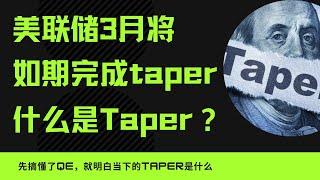 2分钟了解什么是Taper