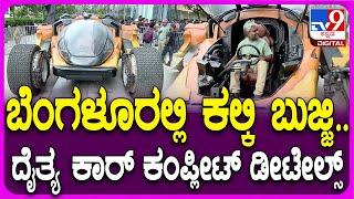 Kalki Bujji Car In Bengaluru: ಪ್ರಭಾಸ್‌ ಬುಜ್ಜಿ ಕಾರ್‌ನ ಸ್ಪೆಷಾಲಿಟಿ ಏನ್‌ ಗೊತ್ತಾ? | #TV9D