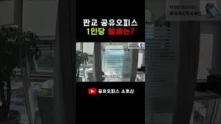 천당 아래 분당판교에서 1인 공유오피스로 대박난 사무실! 월세는 얼마일까?