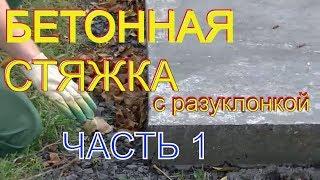 Простые советы про бетонную стяжку по маякам, с разуклонкой в двух направления .Часть1.