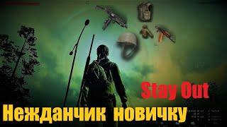 ⭐Stay Out⭐Сталкер-Онлайн   Нежданчик   для новичка.