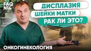 Дисплазия шейки матки - это рак или нет? | Онкогинекология