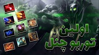 اولین توربو چنل با روبیک مید | rubick mid dota2 with sinaw savage