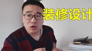 新房装修做设计吗？需要多少钱？装修大崔教你自己设计【装修大大崔】