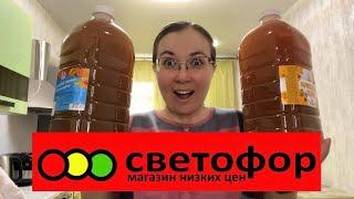 Светофор! Классные покупки!