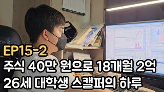 주식 40만 원으로 2억 수익 26세 대학생 스캘퍼의 하루 (EP15-2)