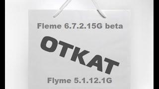 Откат с Flyme 6.7.2.15G beta на Flyme 5.1.12.1G