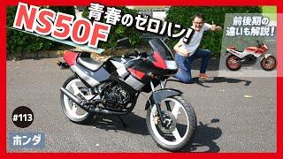 【NS50F】ガッツリ回して楽しんで、走り屋達のベスト・トレジャー！ 熟成を遂げた2stフルスケールスポーツ！【後期 AC08】