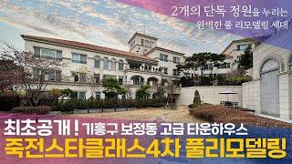 《최초공개》 기흥구 보정동 죽전스타클래스4차 풀리모델링 2개의 단독정원을 누리는 완벽한 용인 고급 타운하우스 전속중개 Luxury Townhouse in Korea