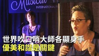 世界吹口哨大師各顯身手 優美和諧是關鍵｜口哨吹奏表演｜有趣比賽