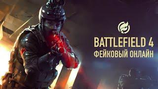 Фэйковый онлайн в Battlefield 4: как администраторы обманывают игроков