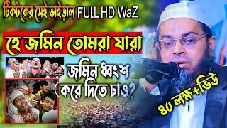 হে জমিন তোমরা যারা জমিন ধ্বং*শ করে দিতে চাও,কুন ফায়াকুন ওয়াজ,নাছির উদ্দীন আনসারীnasir uddin ansari