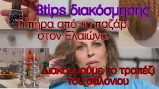 Τι υπέροχα πράγματα πήρα από το παζάρι /Tips διακόσμησης Και πως διακοσμούμε το τραπέζι του σαλονιού