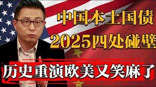 歐美又笑麻了，歷史再次重演2025年中國本土國債注定四處碰壁！#纪实 #时间 #經濟 #窦文涛 #历史 #圆桌派  #文化 #聊天 #川普 #中美关系 #推薦 #熱門