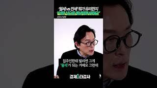 '월세vs전세 뭔가 더 유리할까' 쉬운 계산법(김경필 작가) #shorts