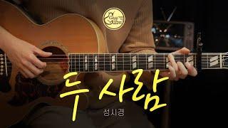 두 사람 - 성시경 [Guitar Cover l 통기타 커버]