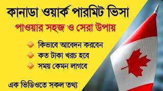 কানাডা ওয়ার্ক পারমিট ভিসা 2024 - Canada work permit 2024 - কানাডা যাওয়ার সহজ উপায়