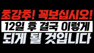 [전국민이 봐야하는 영상!] 12일 후 결국 이렇게 될 것입니다! | 김영현 전도사