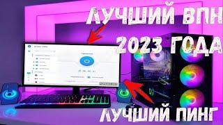 Лучший бесплатный VPN в 2023 | Самый лучший пинг и скорость | ССЫЛКА НА НОВЫЙ ВПН В ОПИСАНИИ!