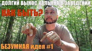 Долгий вынос кальяна в кальянной, что думаете? | БЕЗУМНАЯ идея #1