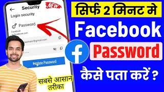 Facebook Password Kaise Pata Kare Apna | Apna facebook Ka password kaise dekhe | Fb Password Reset