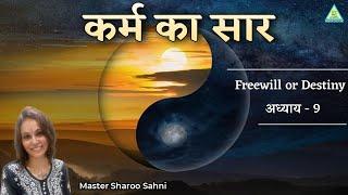 Part 9 | Freewill or Destiny | जाने क्या है सच्चाई | Master Sharoo Sahni | PMC Gujarat