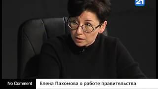 Елена Пахомова о работе правительства