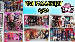 Коллекция кукол ЛОЛ ОМГ 2020 г| My LOL Surprise OMG DOLLS Collection 2020