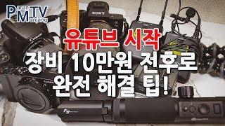 유튜브 시작 필수 장비 카메라 / 마이크 / 삼각대 추천 10만원 전후로 구입 완전 해결 팁