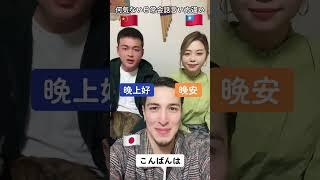 台湾人と中国人の何気ない日常会話の言い方の違い #shorts #中国語