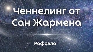 Ченнелинг от Сан Жармена  - Рафаэлла, ответы на вопросы