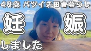離婚から半年 彼女が妊娠しました！【４８歳バツイチ田舎暮らし】