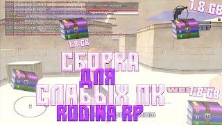 САМАЯ ЛУЧШАЯ СБОРКА БЕЗ КРАШЕЙ для ГЛОБАЛЬНОГО ОБНОВЛЕНИЯ на RODINA RP GTA CRMP I СЛАБЫЕ ПК +300 FPS