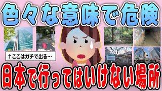 【有益】心霊・治安…日本では行ってはいけない場所を紹介【ガルちゃん】
