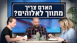 האם האדם צריך מתווך לאלוהים? | יושבים על הכתובים