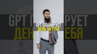 Планирование дня | GPT агент для продуктивного планирования мусульманина #шортс шортс #shorts shorts