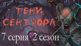 Тени Сентфора 7 серия Одна монета - две стороны (2 сезон) Клуб романтики