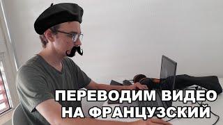 Переводим ролик на французский