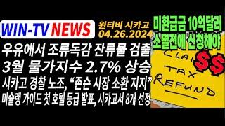 시카고시 존슨 시장 탄핵되나?  [WIN-TV 아메리카 뉴스투데이  4월 26일]  TAX 미환급금 10억달러, 5월17일까지 신청해야 우유에서 조류독감 잔류물 검출