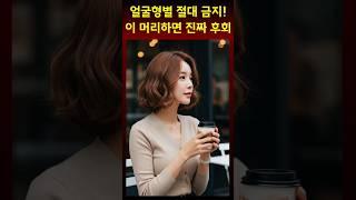 멋진중년 얼굴형별 절대금지 후회 스타일과  대안스타일 싹 정리#중년헤어스타일 #eleganthairstyle #여신헤어스타일