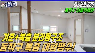 상도동복층빌라 45평 복층구조+동작구 대형평수+출입문 2개인 완벽한 분리형 구조 [서울신축빌라][동작구신축빌라]