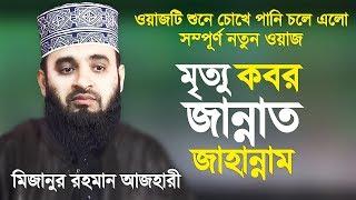 মৃত্যু-কবর-জান্নাত-জাহান্নাম নিয়ে ধারাবাহিক তাফসীর করলেন মিজানুর রহমান আজহারী Mizanur Rahman Azhari