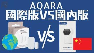 [智能家居系列｜究竟有咩分別！] Aqara國際版VS中國版