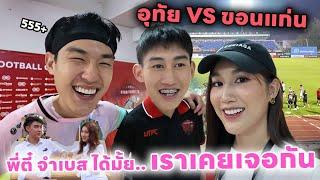 ดูบอลไทยลีก อุทัยธานี VS ขอนแก่น แต่!! พี่ตี๋ จำเบสได้มั้ย (ตี๋ บุญยเกียรติ & โบ๊ท คำสิงห์)