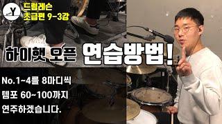 "하이햇 오픈 연습! 어떻게?" [Drum.Y 드럼레슨초급편 9-3강]
