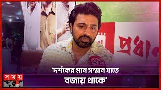 প্রতিটি ছবি একটা লড়াই: দেব | Dev | Indian Actor | Special Interview | Pradhan | Somoy TV