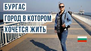 Бургас: Жизнь и Реальность. Всё, что вам нужно знать перед переездом 